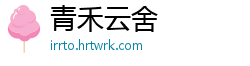 青禾云舍